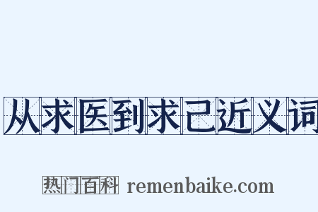 从求医到求己近义词是什么意思的图片